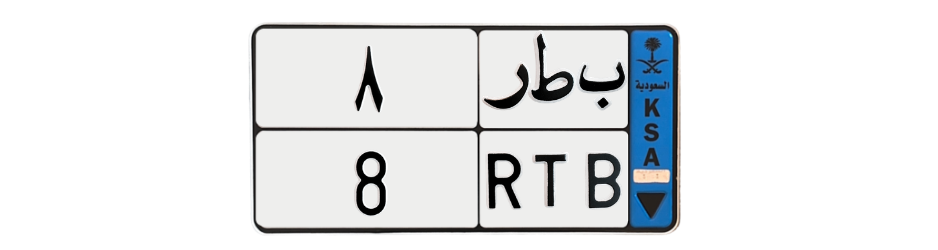 لوحة ب ط ر 8